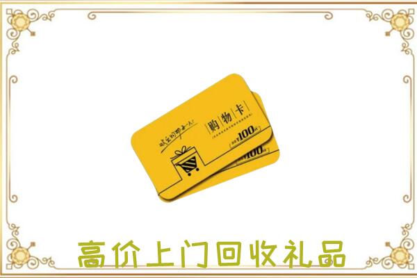 芦淞区周边回收购物卡